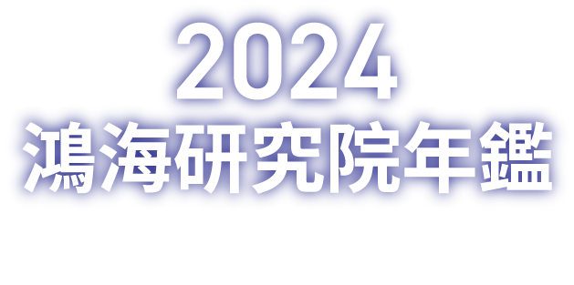 2024 Hon Hai Research Institute Yearbook